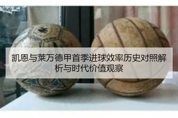 凯恩与莱万德甲首季进球效率历史对照解析与时代价值观察