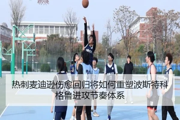 热刺麦迪逊伤愈回归将如何重塑波斯特科格鲁进攻节奏体系